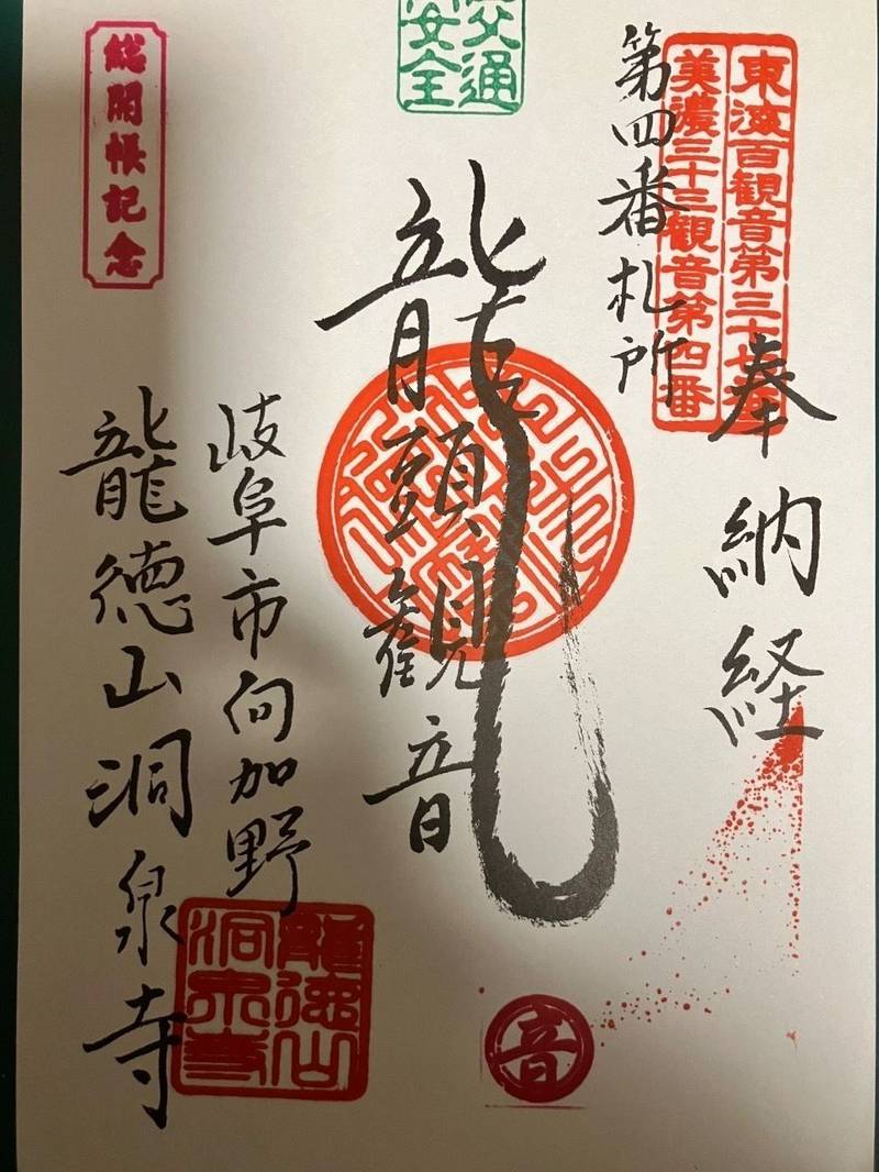 龍徳山 洞泉寺,岐阜県岐阜市向加野3-5-12
