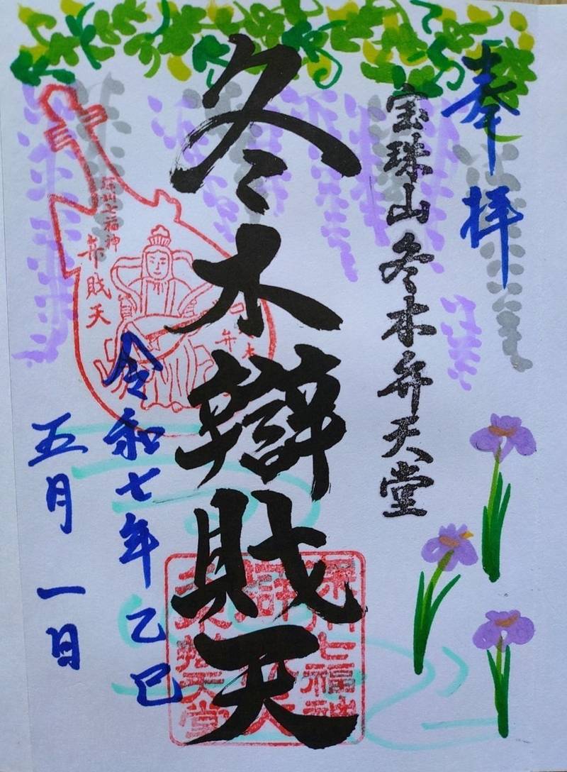 冬木弁天堂,東京都江東区冬木２２−３１