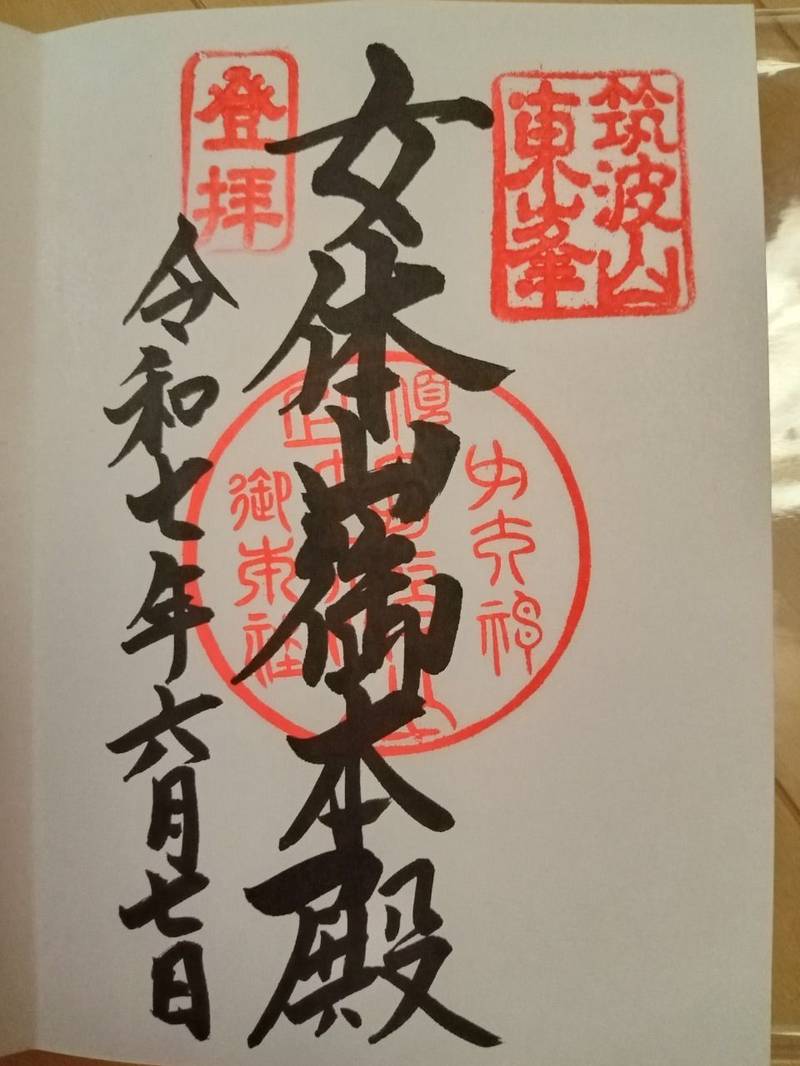 女体山御本殿,茨城県つくば市筑波筑波山