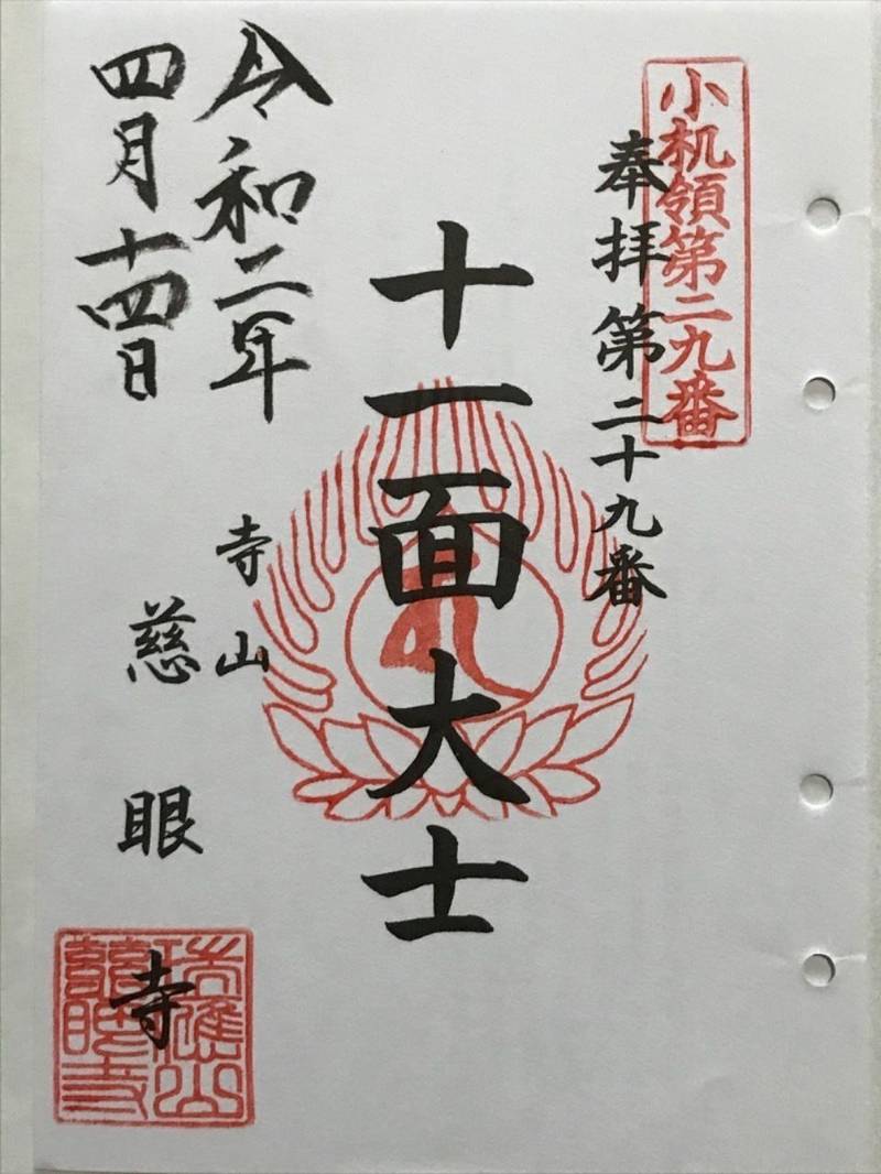 瑞応山 慈眼寺,神奈川県横浜市緑区寺山町228