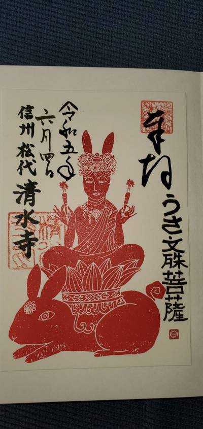 清水寺,御朱印,おにむちゃ