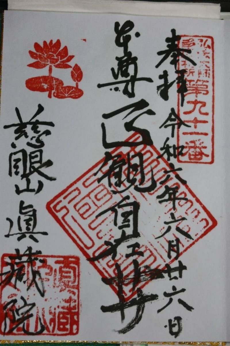 普門寺真蔵院,東京都小金井市関野町2-8-4