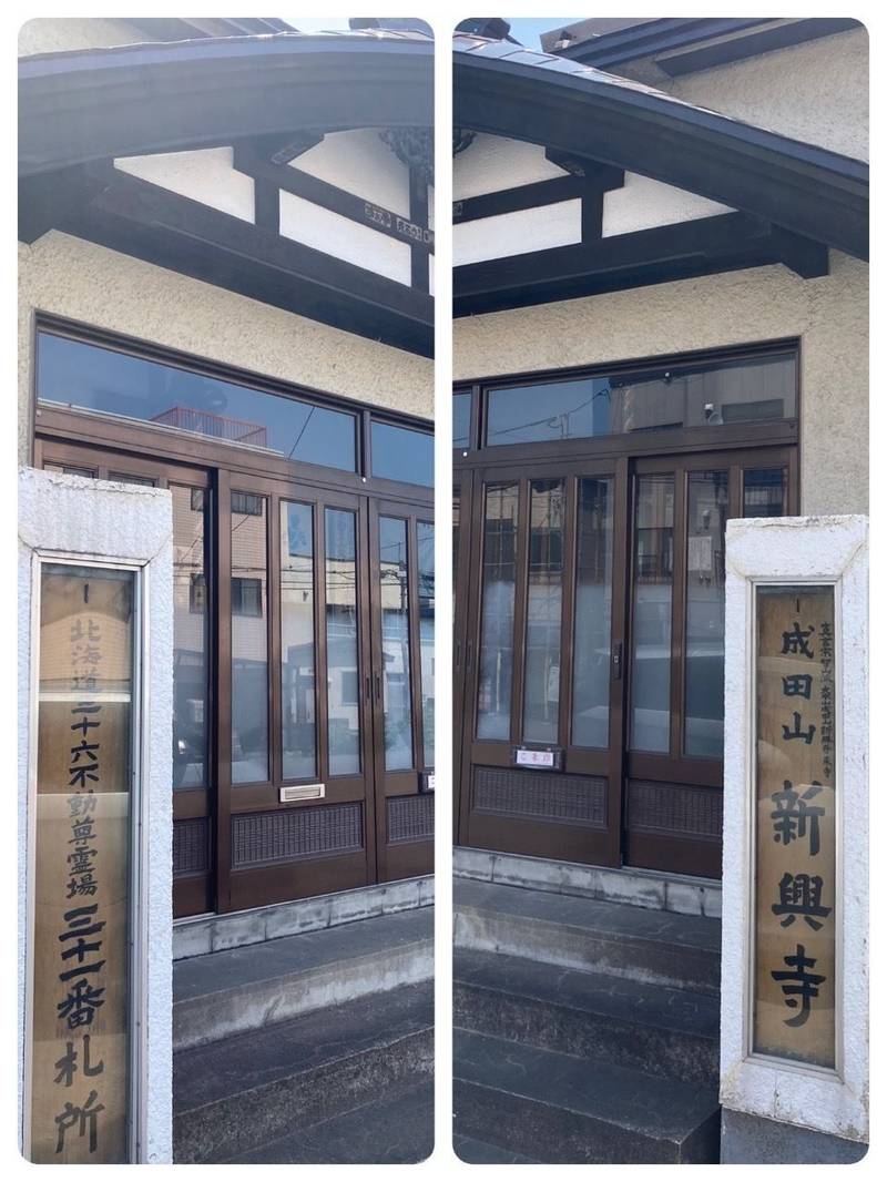 成田山新興寺,北海道小樽市住ノ江1丁目6番31号