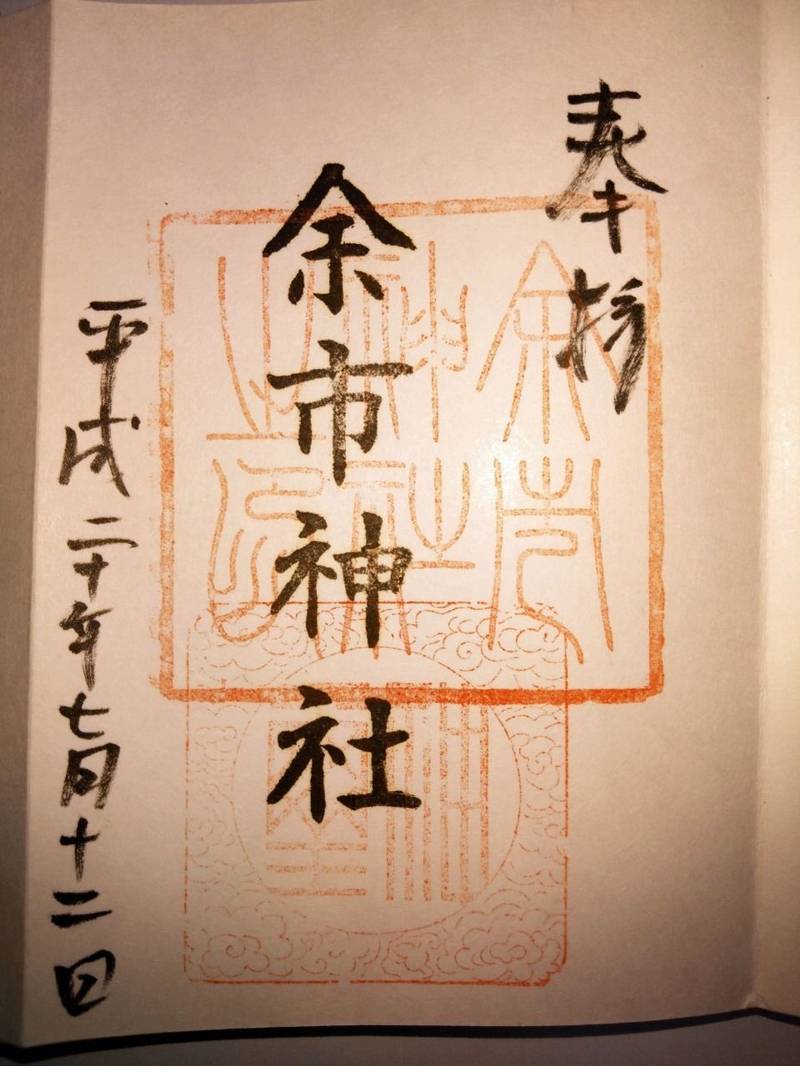 余市神社,北海道余市郡余市町富沢町14丁目4番地