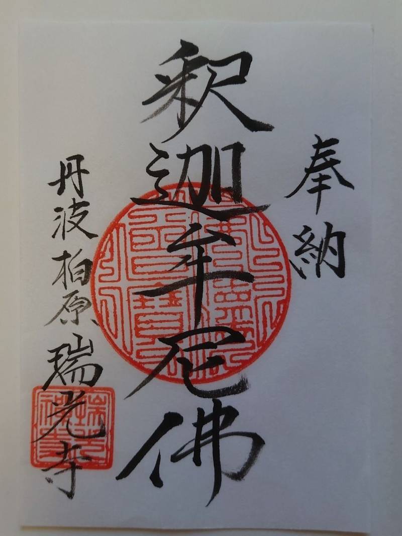 瑞光寺,兵庫県丹波市柏原町柏原３８３