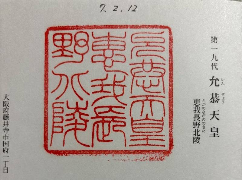 惠我長野北陵 (允恭天皇陵),大阪府藤井寺市国府１丁目