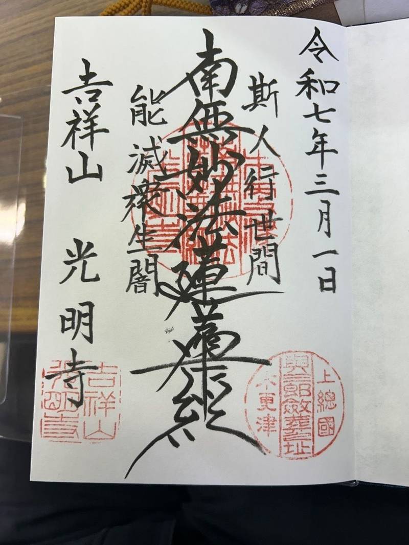 光明寺,千葉県木更津市中央１－３－５