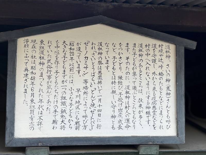 東組道祖神 (塞の神),神奈川県小田原市早川１５３の一角