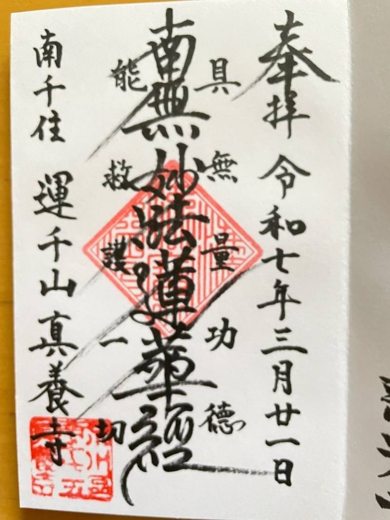 真養寺,東京都荒川区南千住５丁目４４−４