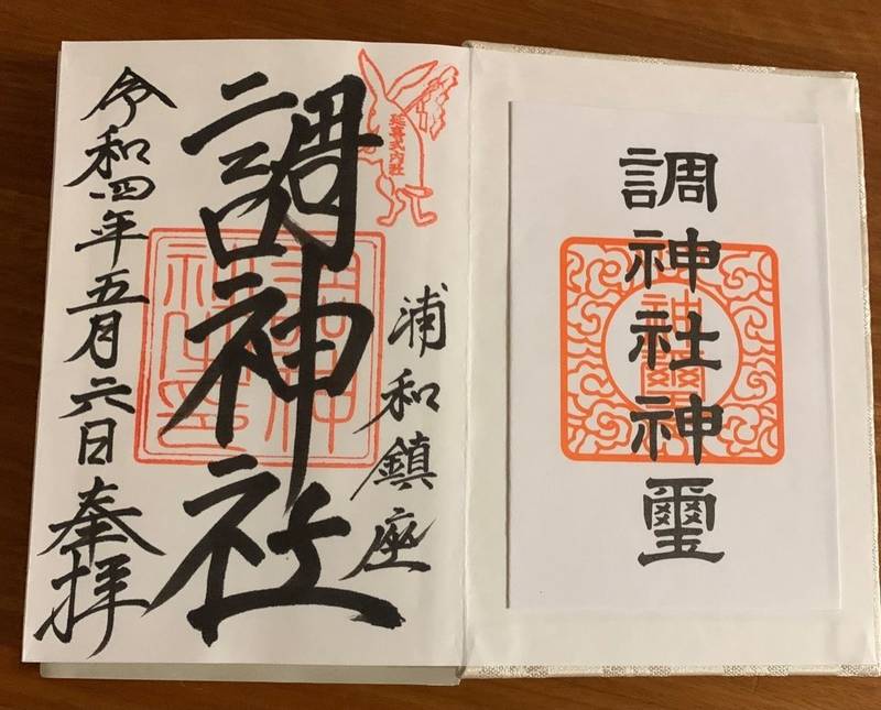 調神社 御朱印 さいたま市 埼玉県 Omairi おまいり