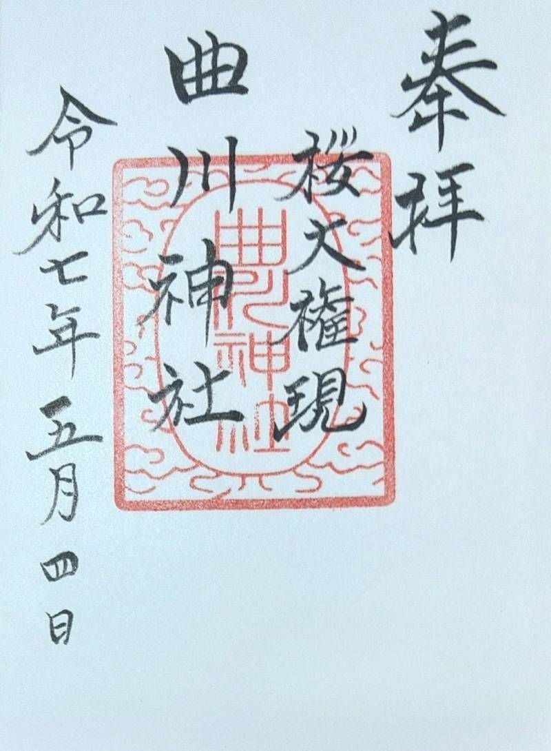 曲川神社,佐賀県西松浦郡有田町上本3022-1