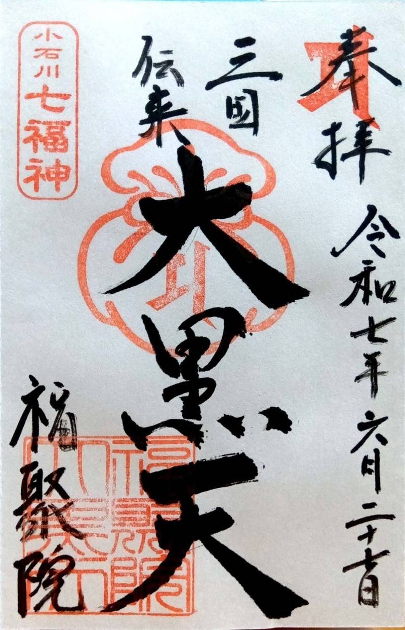 福聚院,東京都文京区小石川３丁目2-23