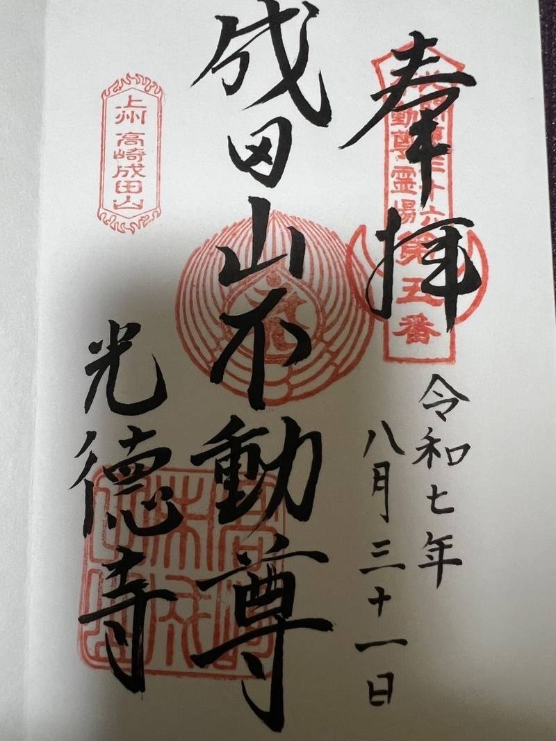 光徳寺    (成田山不動尊),群馬県高崎市成田町２３