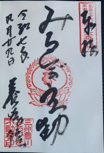 養学院    (みちびき不動),御朱印,漢愛堂