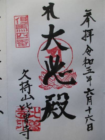 比曽寺,御朱印,とっちー
