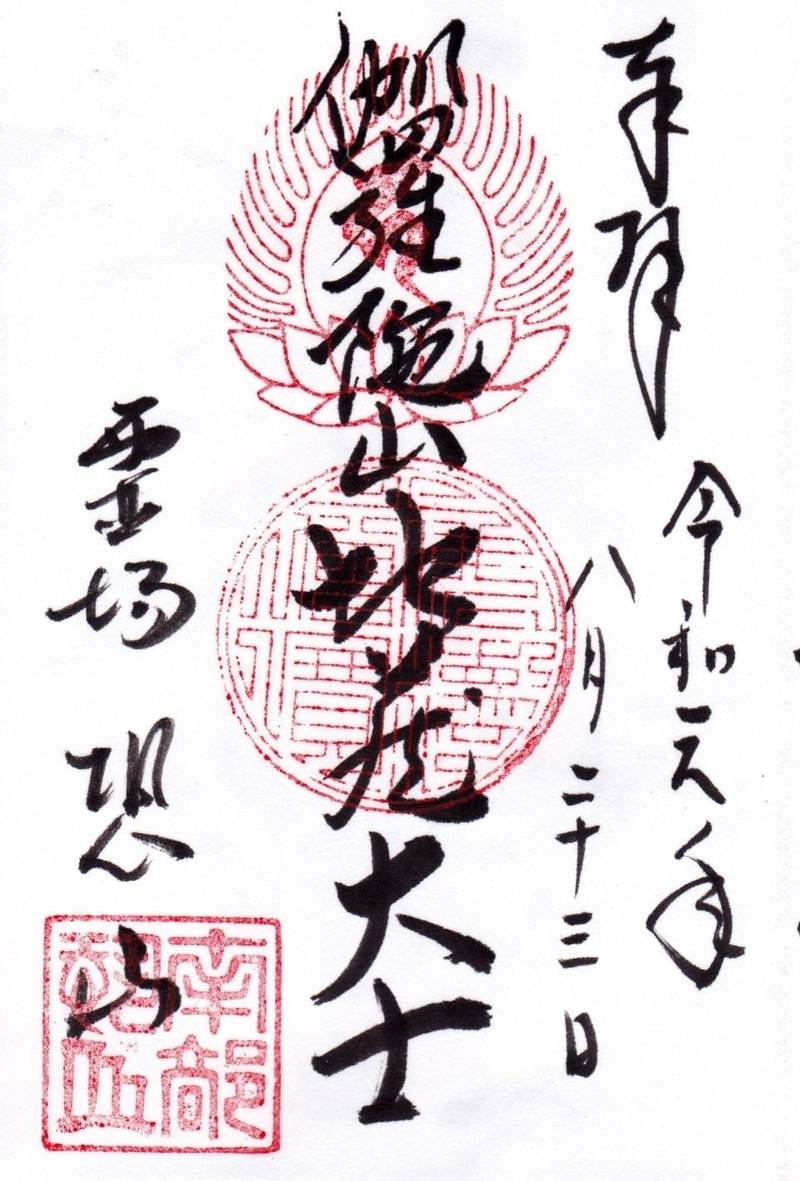 恐山菩提寺 御朱印 むつ市 青森県 Omairi おまいり