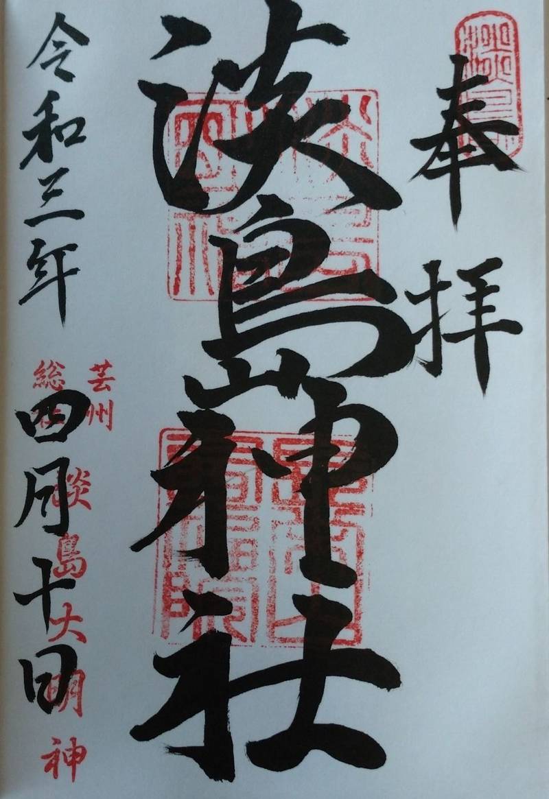 淡島大明神社,広島県広島市西区己斐西町32-6