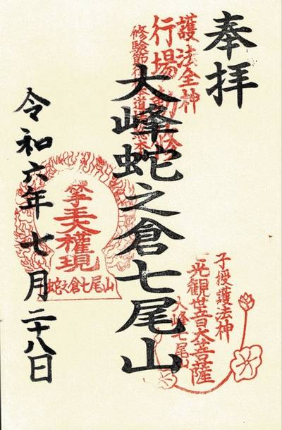 大峰蛇之倉七尾山,御朱印,まこと