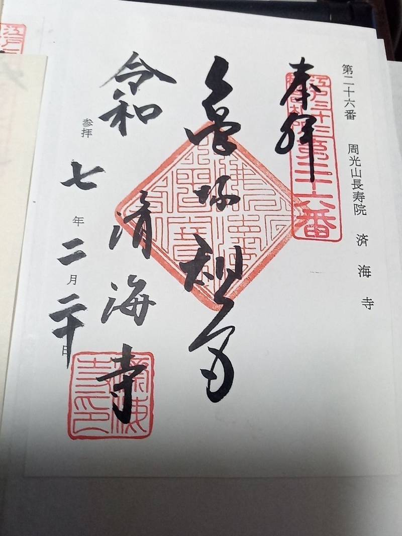 済海寺,東京都港区三田四丁目16番23号