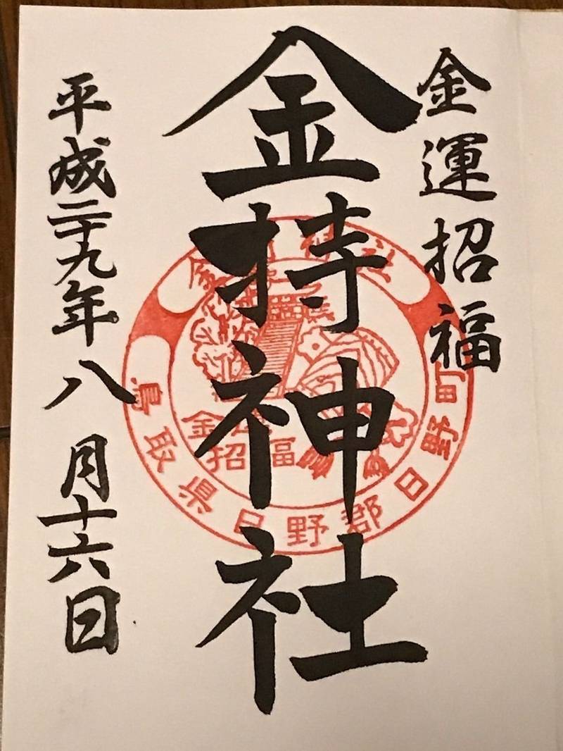 金持神社 日野郡日野町 鳥取県 の御朱印 ずっと気 By みやみや Omairi おまいり 金持神社 日野郡日野町 鳥取県 の御朱印 ずっと気 By みやみや Omairi おまいり