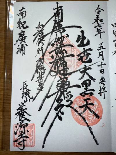 養源寺,御朱印,ミヤシーン