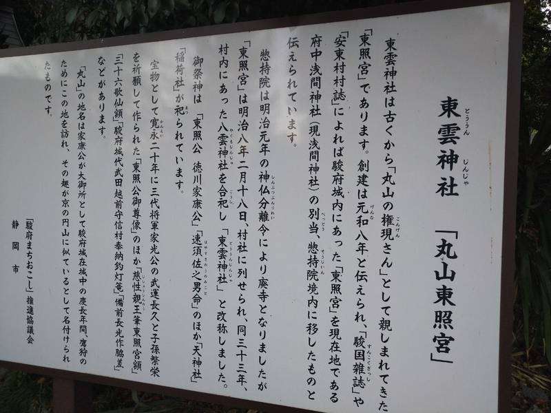 東雲神社   (丸山東照宮),静岡県静岡市葵区丸山町１３