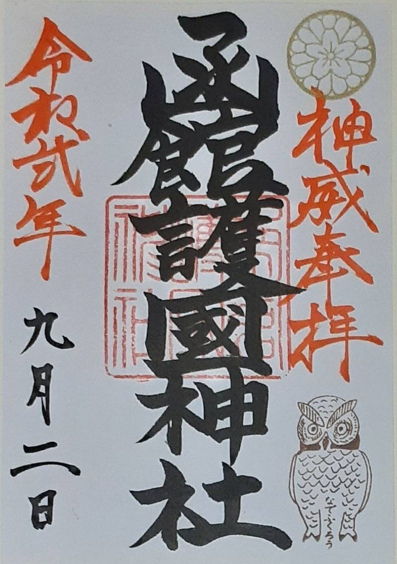 函館護国神社の御朱印