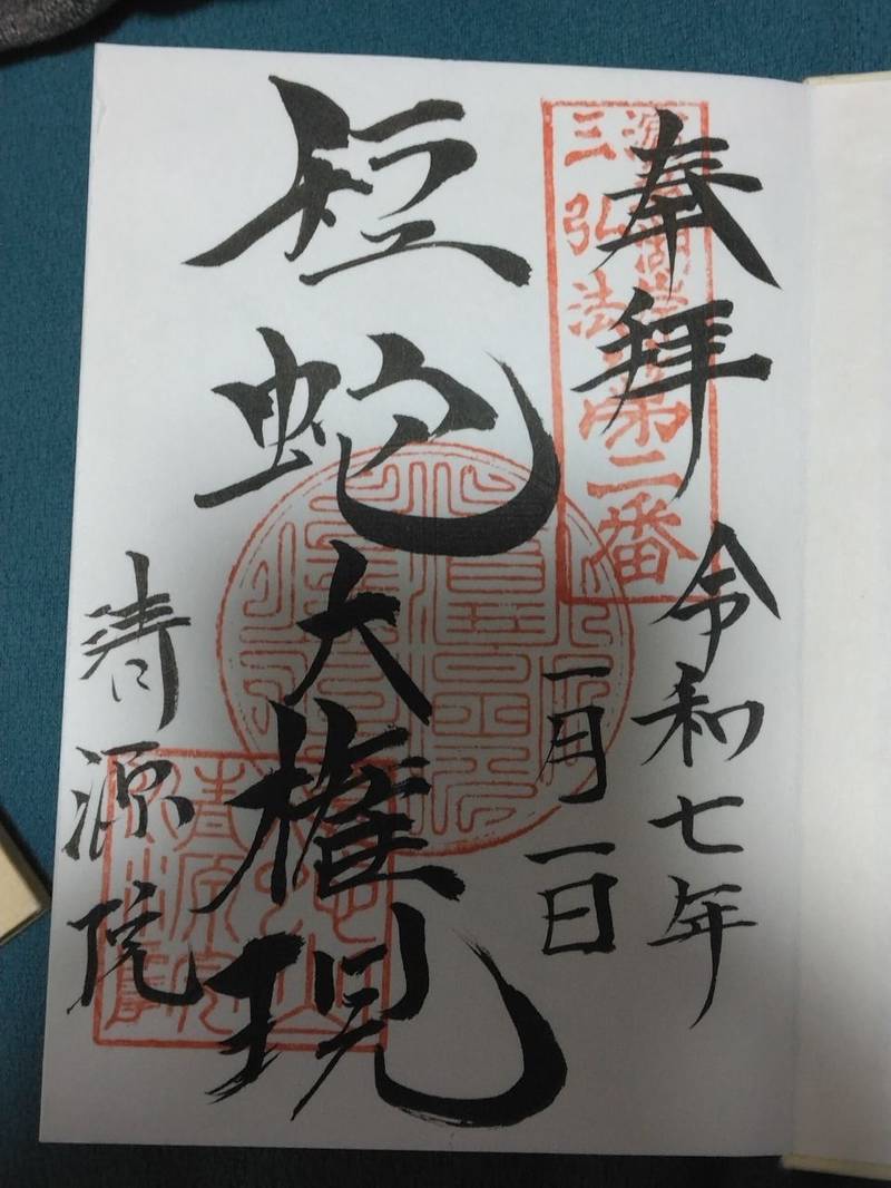 清源院,静岡県湖西市新居町中之郷2323-1