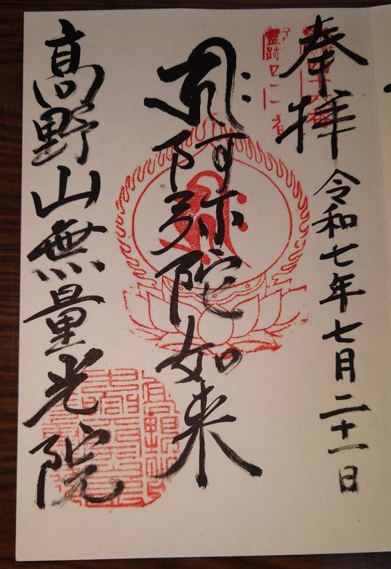 無量光院  (高野山),和歌山県伊都郡高野町高野山611