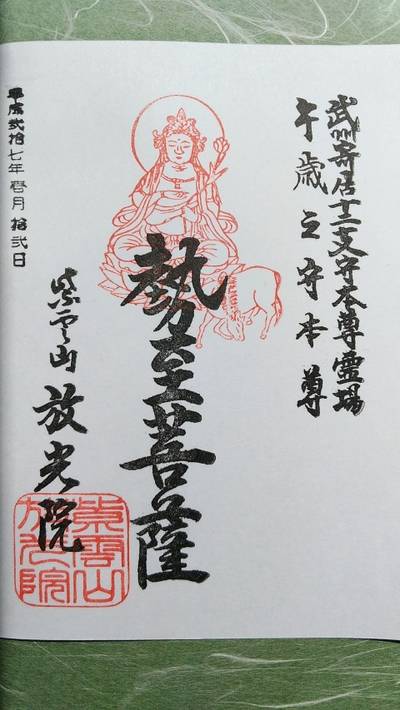 放光院,御朱印,TOKKY1747