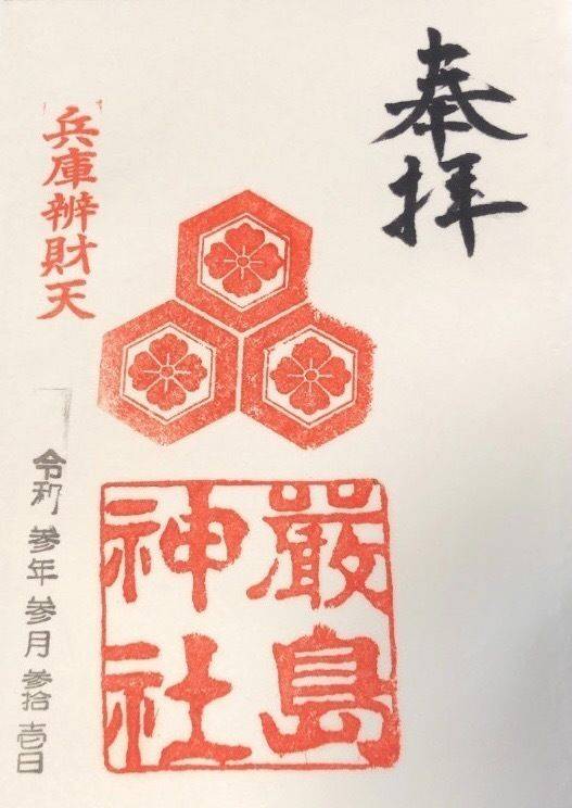 兵庫厳島神社 御朱印 神戸市 兵庫県 Omairi おまいり 兵庫厳島神社 御朱印 神戸市 兵庫県 Omairi おまいり