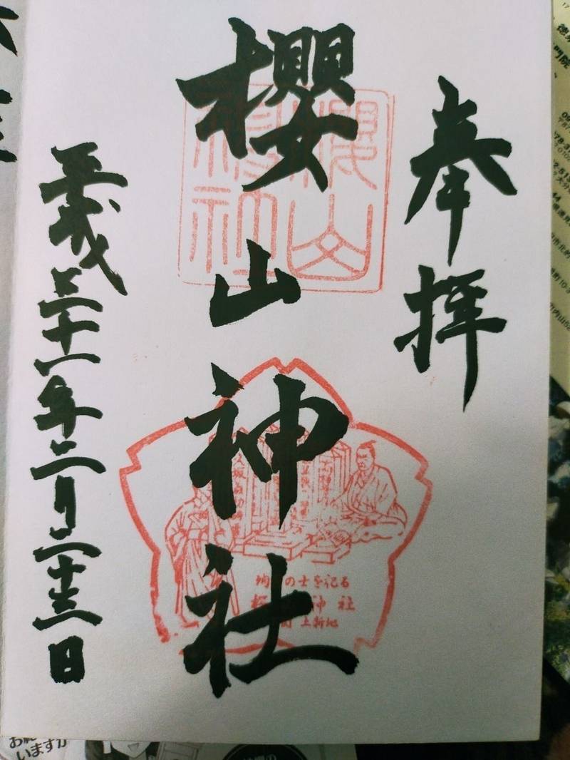 櫻山神社 桜山神社 御朱印 下関市 山口県 Omairi おまいり 櫻山神社 桜山神社 御朱印 下関市 山口県 Omairi おまいり