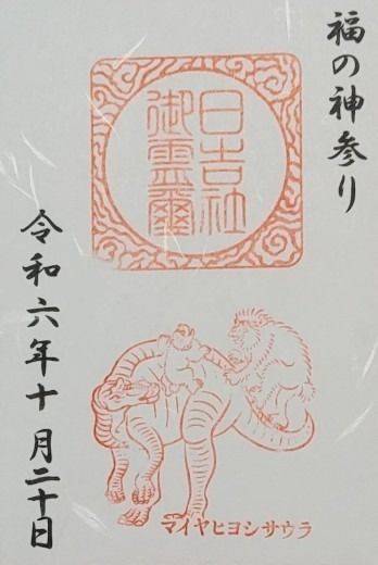 日吉神社,福井県大野市日吉町16−5