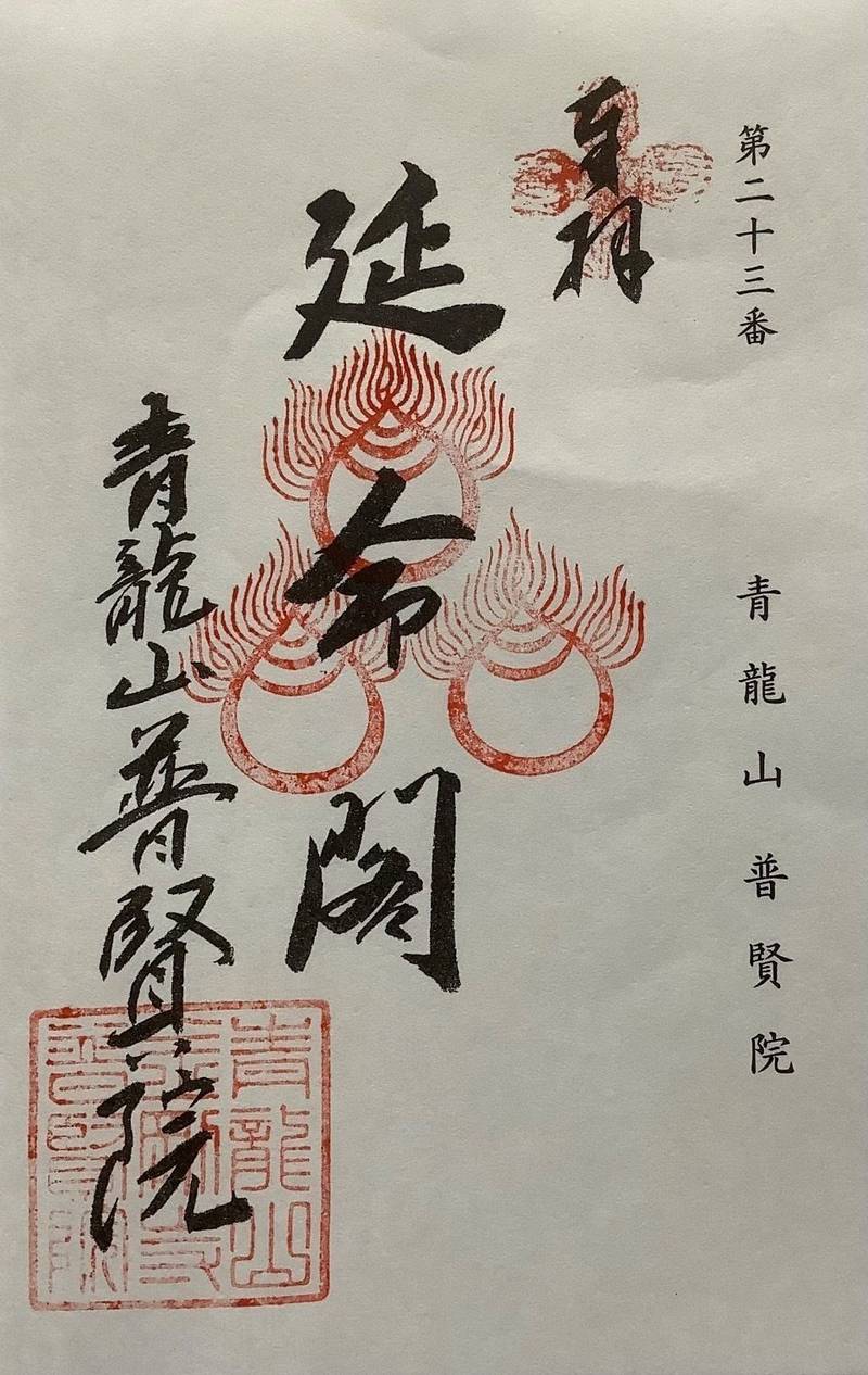 普賢院,岡山県岡山市北区吉備津1494
