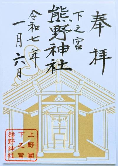 下之宮熊野神社,御朱印,なお