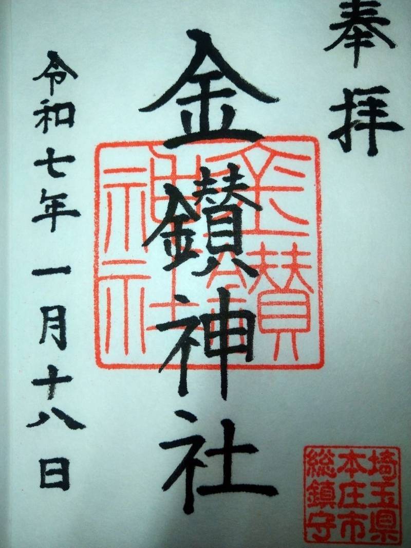 金鑚神社,埼玉県本庄市千代田3-2-3