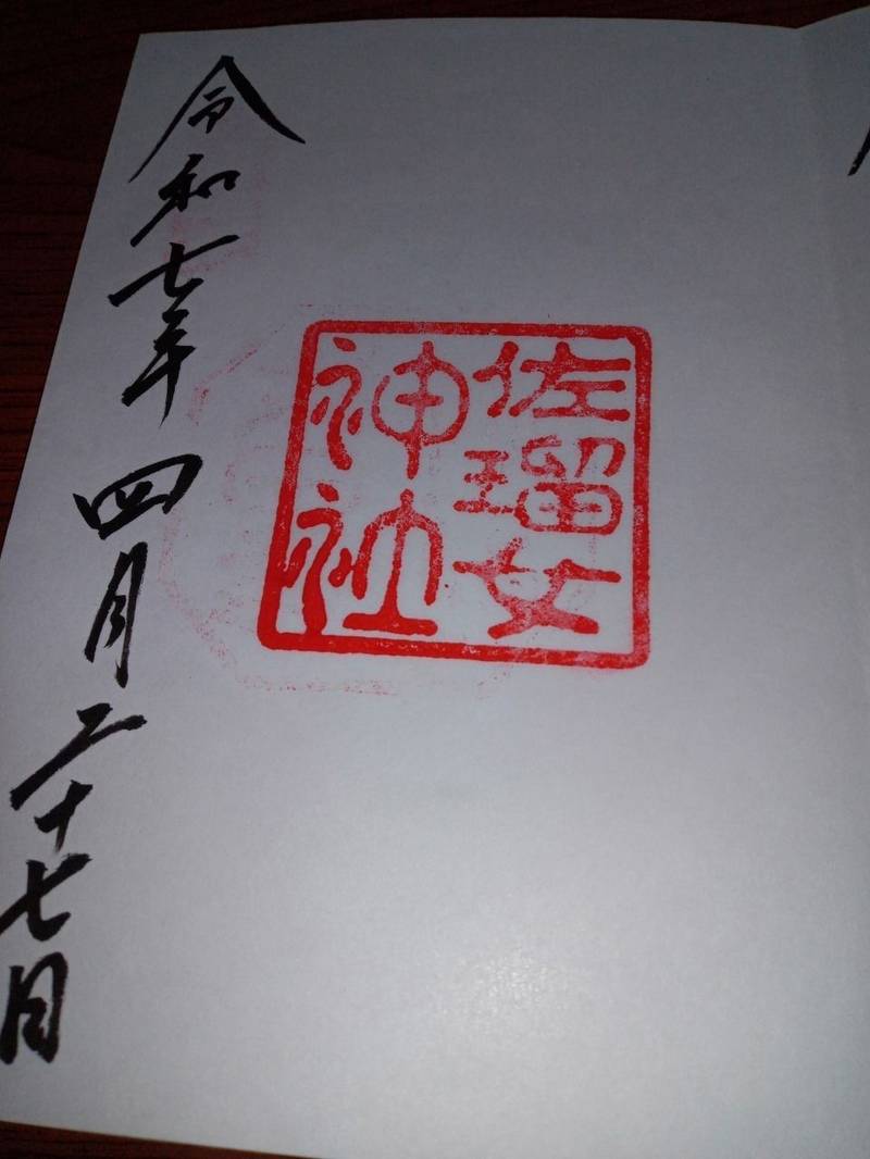 佐瑠女神社,三重県伊勢市宇治浦田2丁目1