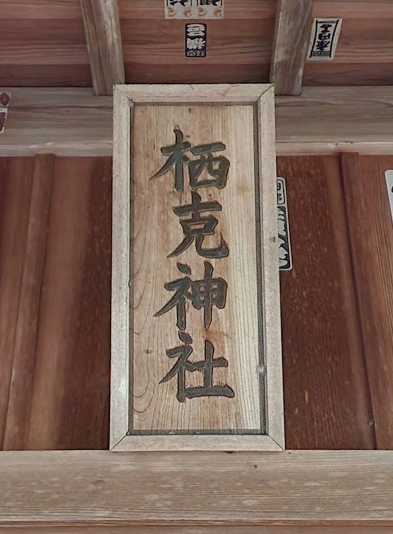 栖克神社,栃木県日光市板橋1328