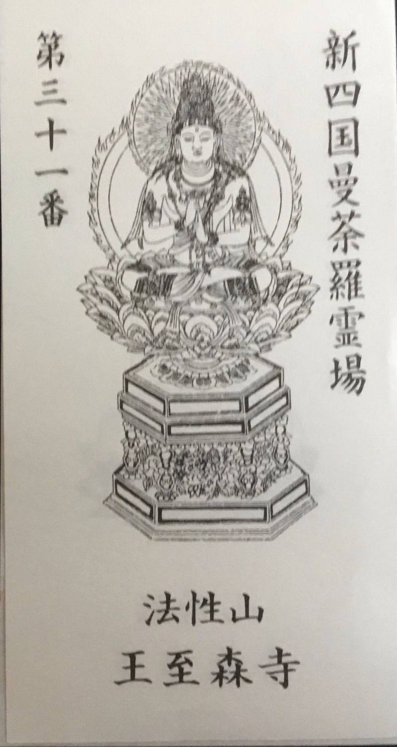 王至森寺,愛媛県西条市飯岡3021