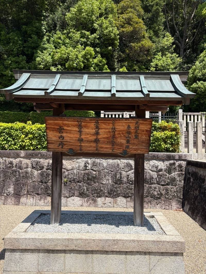 元明天皇 (奈保山東陵),奈良県奈良市奈良阪町