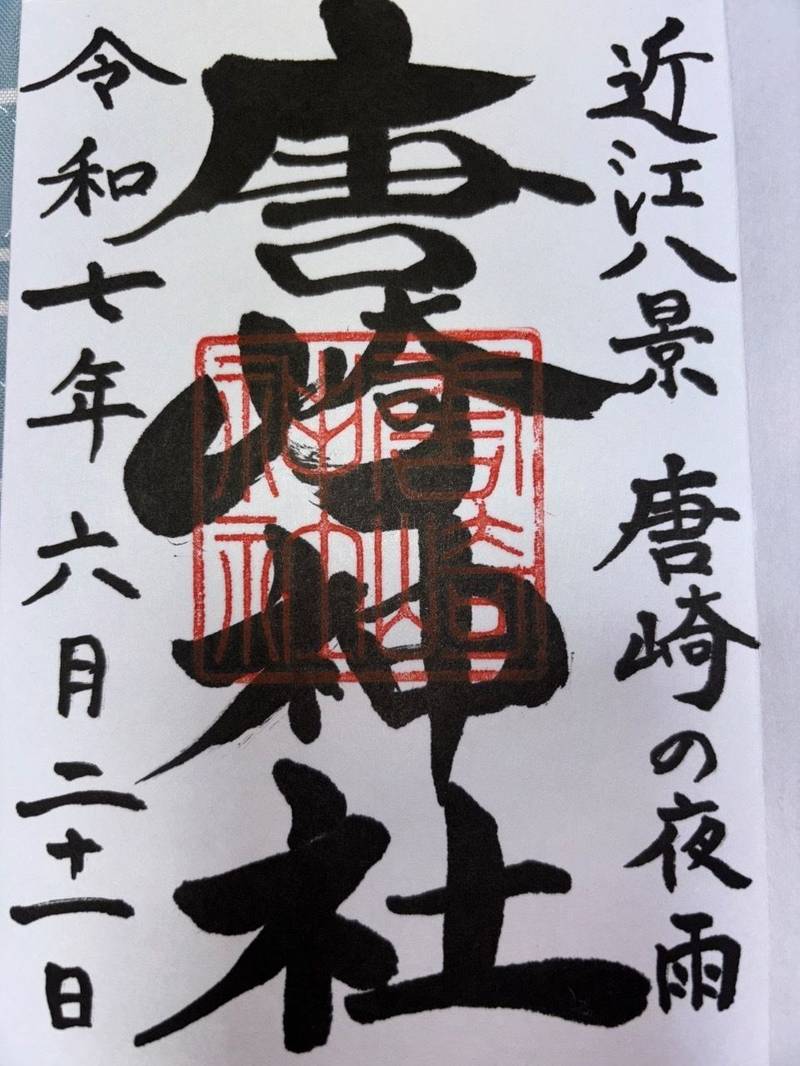 唐崎神社,滋賀県大津市唐崎1-7-1