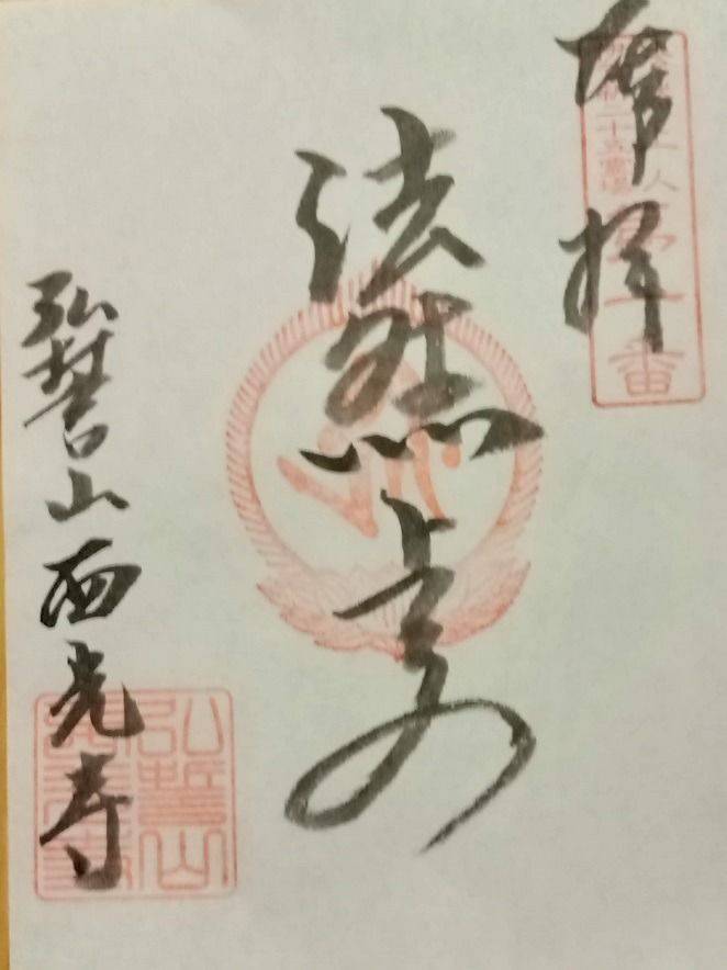 西光寺,三重県伊賀市槇山1580