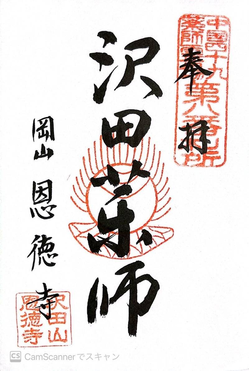 恩徳寺,岡山県岡山市中区沢田613