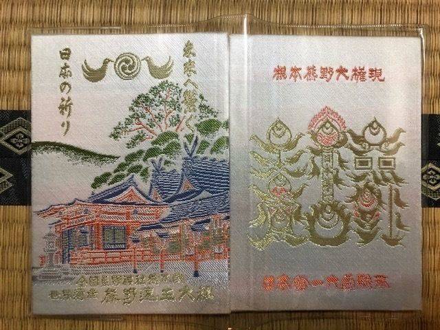 熊野速玉大社 御朱印帳 新宮市 和歌山県 Omairi おまいり