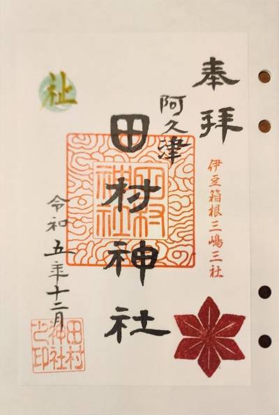 田村神社（伊豆箱根三嶋三社）,御朱印,suzusuke 