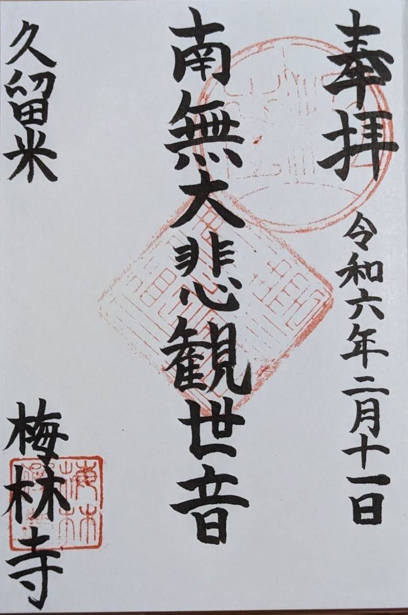 梅林寺,福岡県久留米市京町209