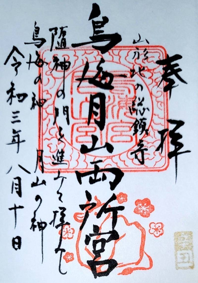 鳥海月山両所宮の御朱印帳