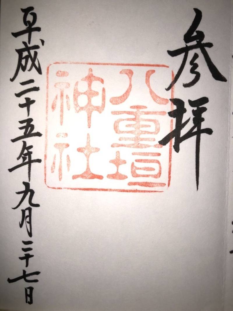 八重垣神社 御朱印 松江市 島根県 Omairi おまいり 八重垣神社 御朱印 松江市 島根県 Omairi おまいり