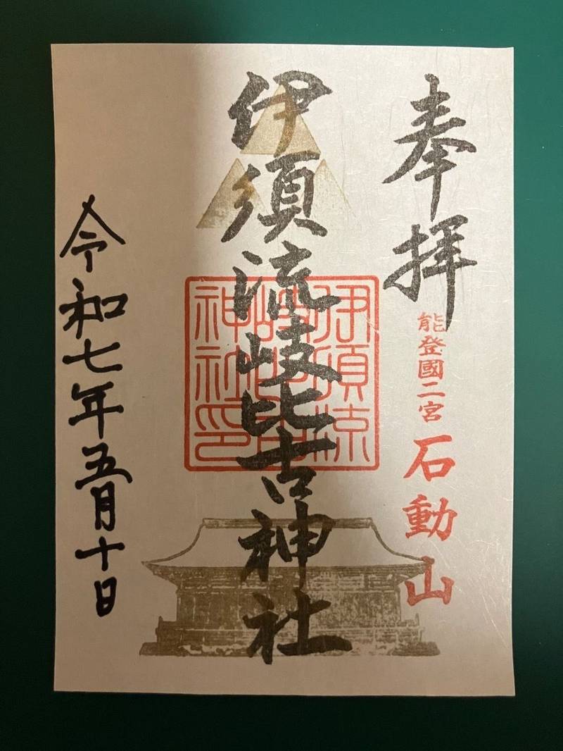伊須流岐比古神社,石川県鹿島郡中能登町石動山子部1番地1