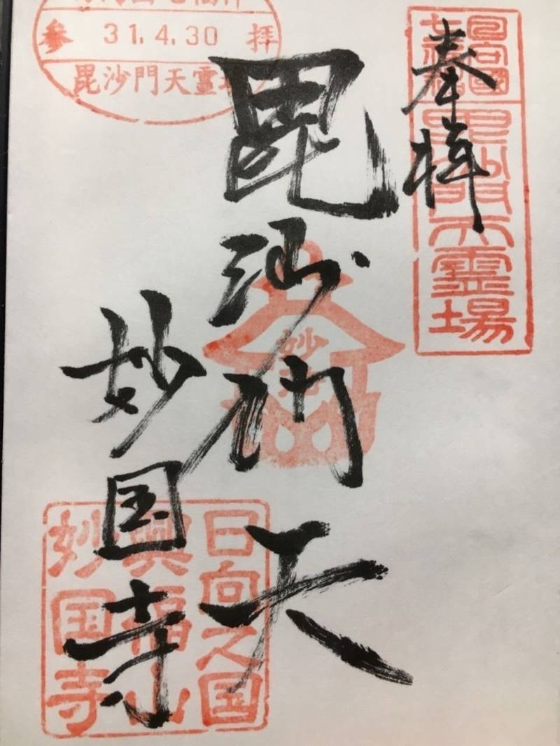 日向妙国寺